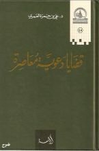 كتاب قضايا دعوية معاصرة