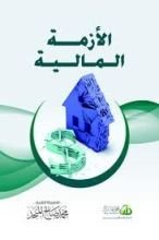 كتاب الأزمة المالية