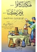 كتاب هكذا كانوا .. يوم كنا ..الطب في اوروبا .. وعند المسلمين