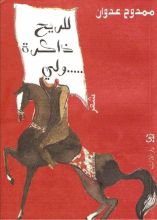كتاب للريح ذاكرة ولي