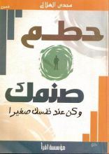 كتاب حطم صنمك