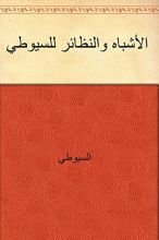 كتاب الأشباه والنظائر للسيوطي