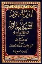 كتاب الدر المنثور في التفسير المأثور