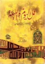 كتاب عمل اليوم والليلة