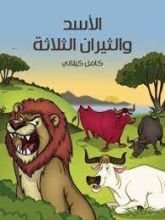 كتاب الأسد والثيران الثلاثة