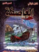 كتاب العاصفة
