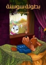 كتاب بطولة سوسنة