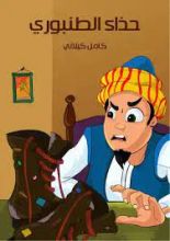 كتاب حذاء الطنبوري