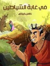 كتاب أطفال في غابة الشياطين
