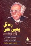كتاب رسائل يحيى حقي إلى ابنته نهى حقي