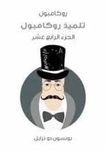 رواية تلميذ روكامبول: روكامبول الجزء 14