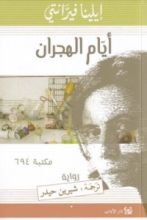 رواية أيام الهجران