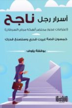 كتاب أسرار رجل ناجح
