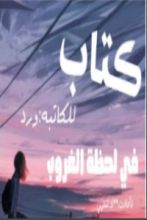 كتاب في لحظة الغروب