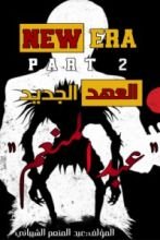 قصة عبد المنعم العهد الجديد