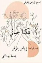 كتاب هكذا حياتي