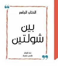 كتاب بين شولتين