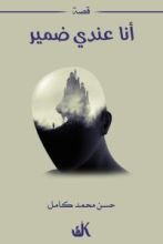 قصة أنا عندي ضمير