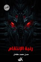 قصة رغبة الإنتقام