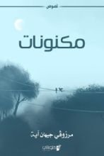 كتاب مكنونات