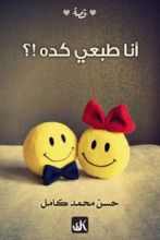 كتاب أنا طبعي كده