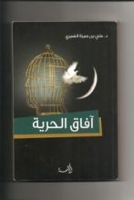 كتاب آفاق الحرية