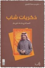 كتاب ذكريات شاب: السر الذي ما عاد في بئر