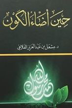 كتاب حين أضاء الكون