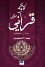 كتاب لأنه قرآني