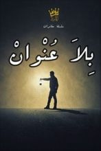 كتاب كتاب بلا عنوان