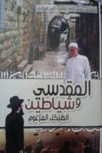 رواية المقدسي وشياطين الهيكل المزعوم