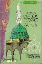 كتاب إبراهيم أبو الانبياء-محمد رسول الله والذين معه 1