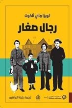 رواية رجال صغار