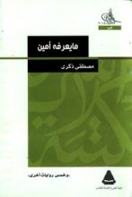 كتاب ما يعرفه أمين وخمس روايات أخرى