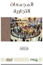 كتاب المجمعات التجارية