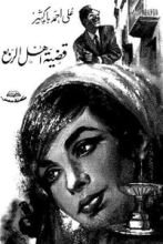 كتاب قضية أهل الربع