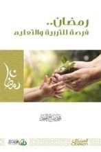 كتاب رمضان فرصة للتربية والتعليم