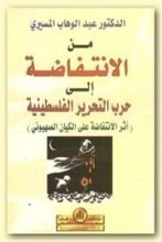 كتاب من الإنتفاضة إلى حرب التحرير الفلسطينية