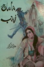 كتاب POمأساة زينب