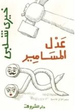 كتاب عدل المسامير