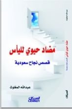 كتاب مضاد حيوي لليأس: قصص نجاح سعودية