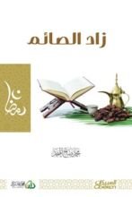 كتاب زاد الصائم
