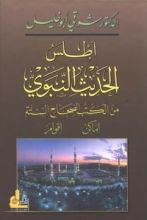 كتاب أطلس الحديث النبوي من الكتب الصحاح الستة