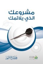 كتاب مشروعك الذي يلائمك