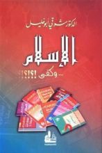 كتاب الإسلام نهر يبحث عن مجرى