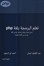 كتاب تعلم البرمجة بلغة php