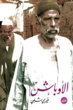 رواية الأوباش