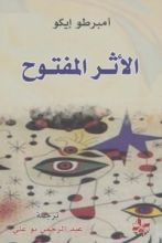 كتاب الأثر المفتوح