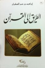 كتاب الطريق إلى القرآن