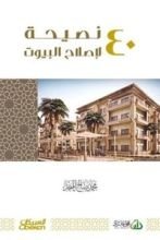 كتاب ٤٠ نصيحة لإصلاح البيوت